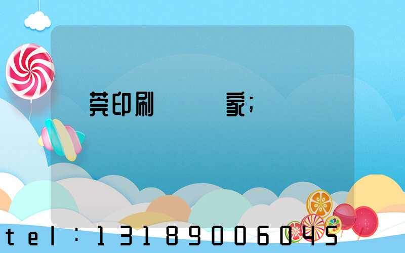 東莞印刷臺歷廠家