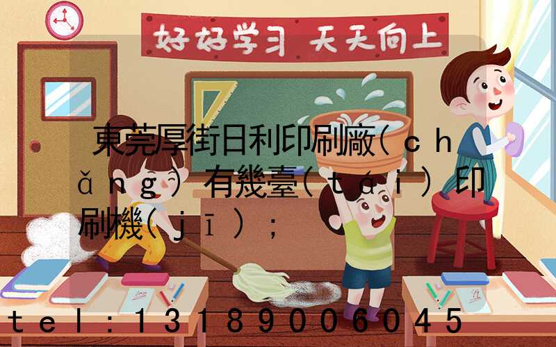 東莞厚街日利印刷廠(chǎng)有幾臺(tái)印刷機(jī)