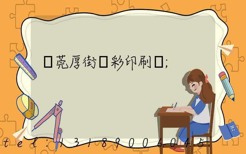 東莞厚街東彩印刷廠