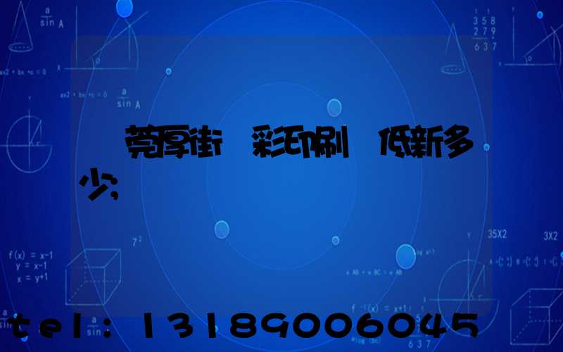 東莞厚街東彩印刷廠低新多少