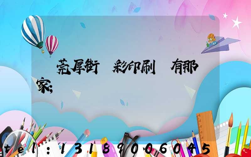 東莞厚街東彩印刷廠有那幾家