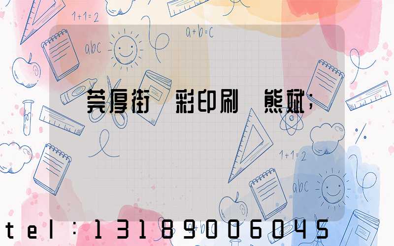 東莞厚街東彩印刷廠熊斌