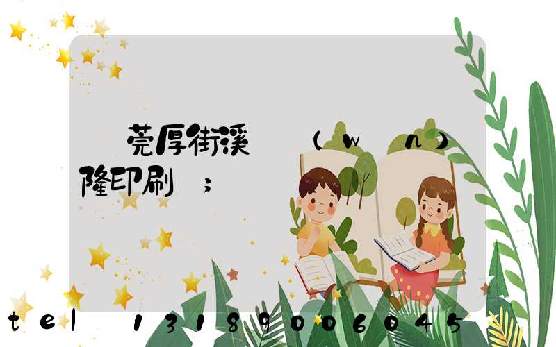 東莞厚街溪頭萬(wàn)隆印刷廠