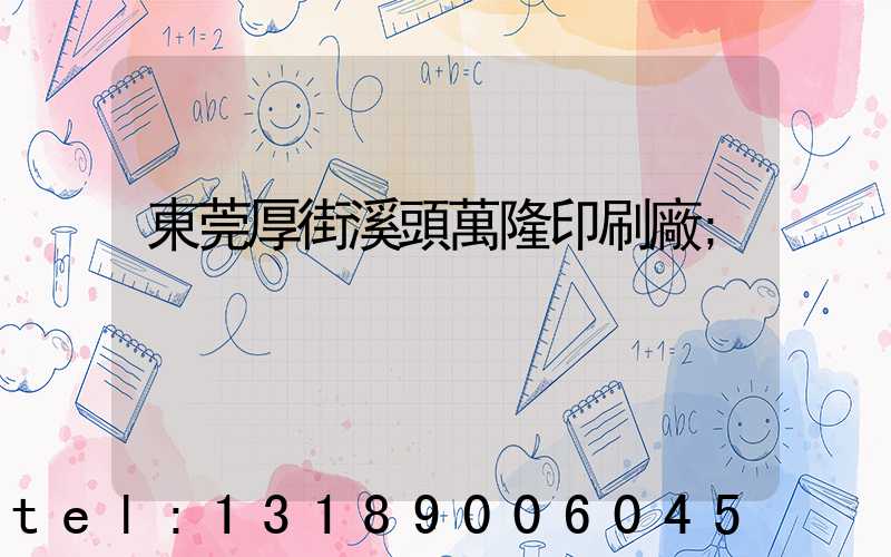 東莞厚街溪頭萬隆印刷廠