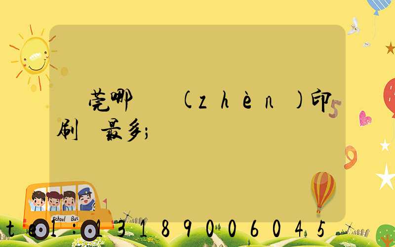 東莞哪個鎮(zhèn)印刷廠最多