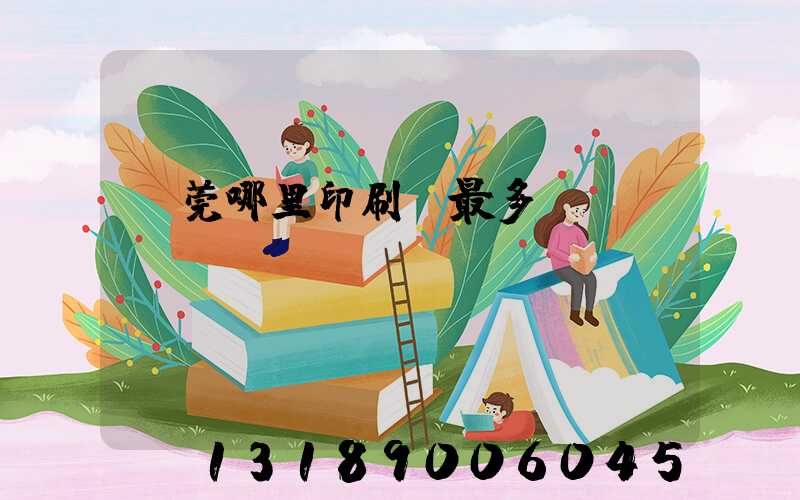 東莞哪里印刷廠最多