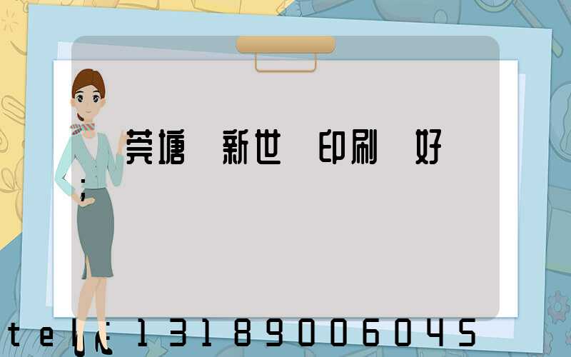 東莞塘廈新世紀印刷廠好嗎
