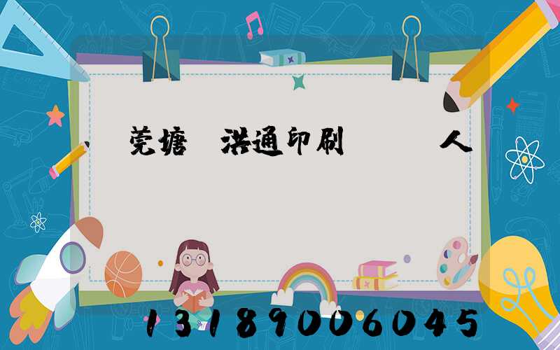 東莞塘廈洪通印刷廠負責人