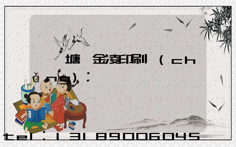 東莞塘廈金凌印刷廠(chǎng)