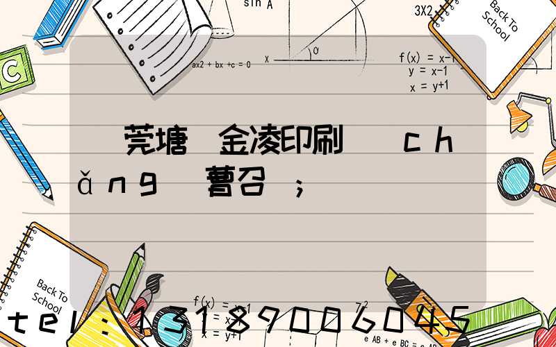 東莞塘廈金凌印刷廠(chǎng)曹召輝