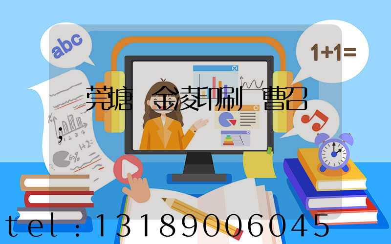東莞塘廈金凌印刷廠曹召輝