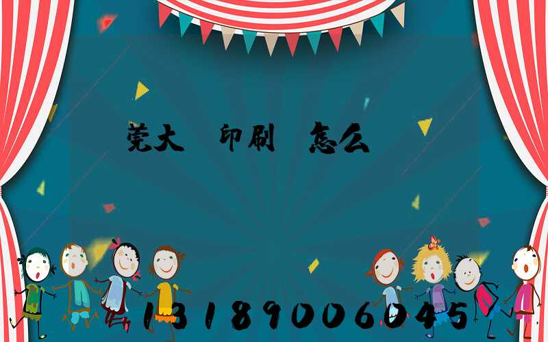 東莞大興印刷廠怎么樣