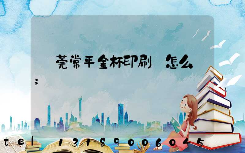 東莞常平金杯印刷廠怎么樣