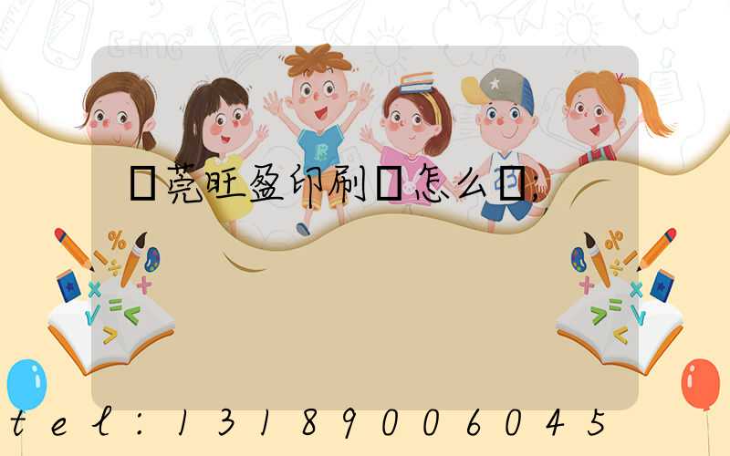 東莞旺盈印刷廠怎么樣