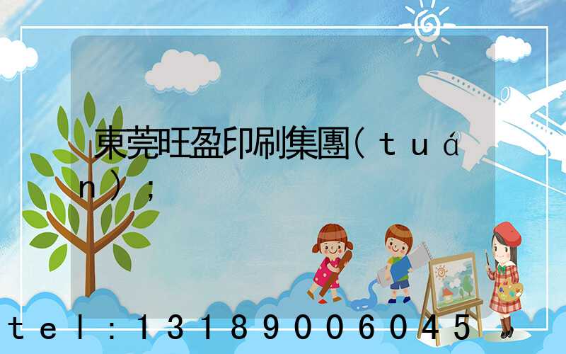 東莞旺盈印刷集團(tuán)