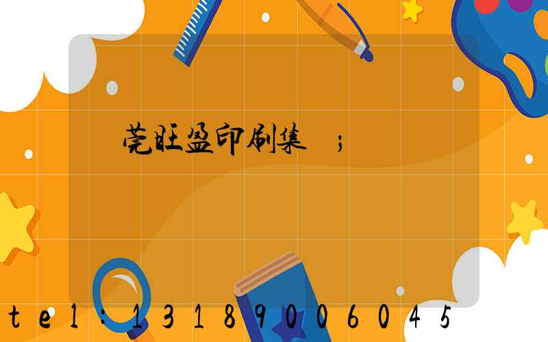 東莞旺盈印刷集團