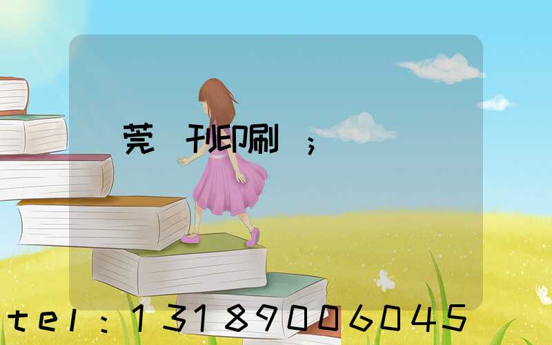 東莞書刊印刷廠