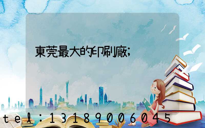 東莞最大的印刷廠