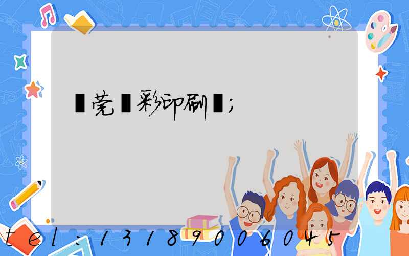 東莞東彩印刷廠