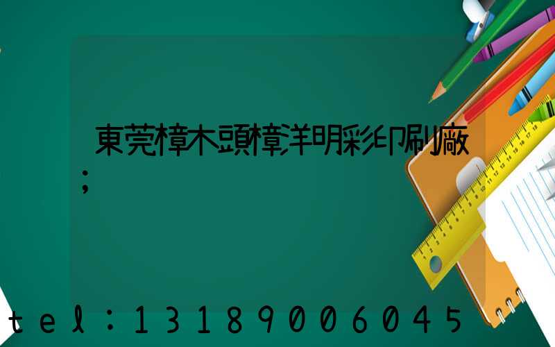 東莞樟木頭樟洋明彩印刷廠