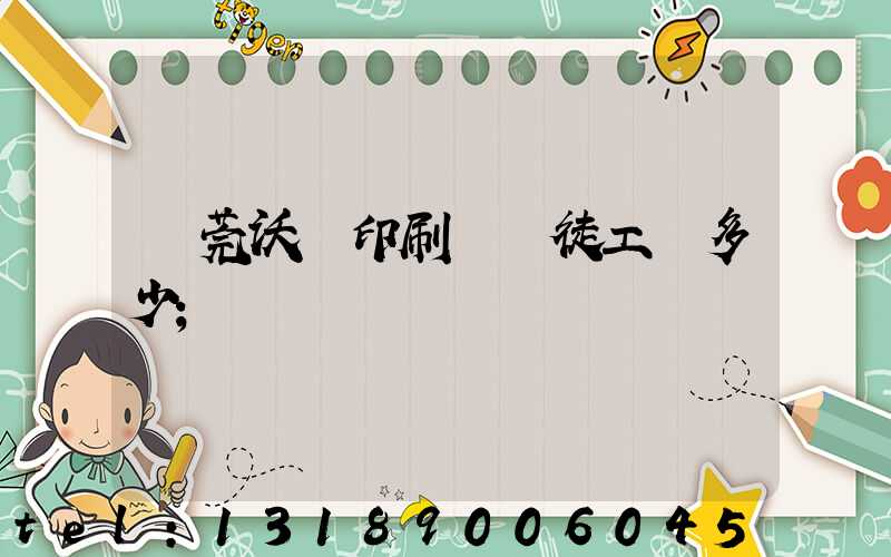 東莞沃頓印刷廠學徒工資多少