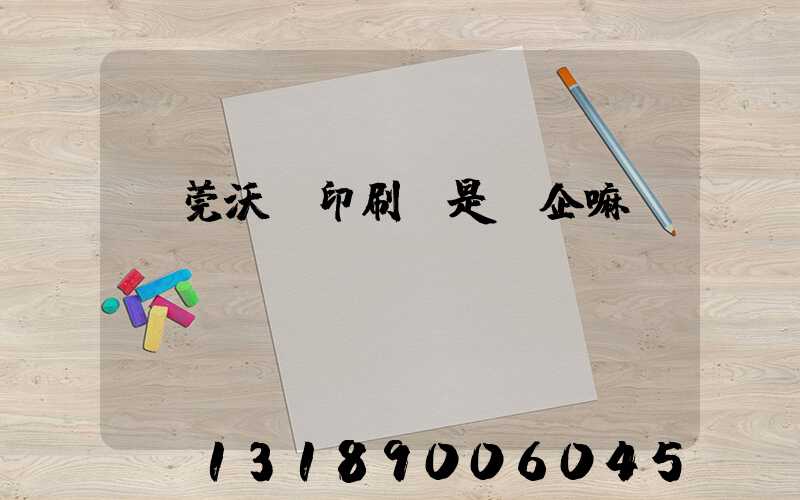 東莞沃頓印刷廠是國企嘛