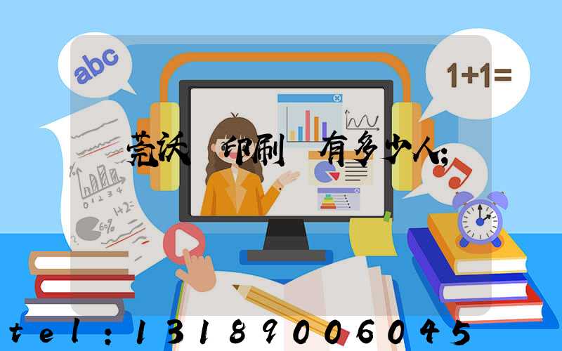 東莞沃頓印刷廠有多少人