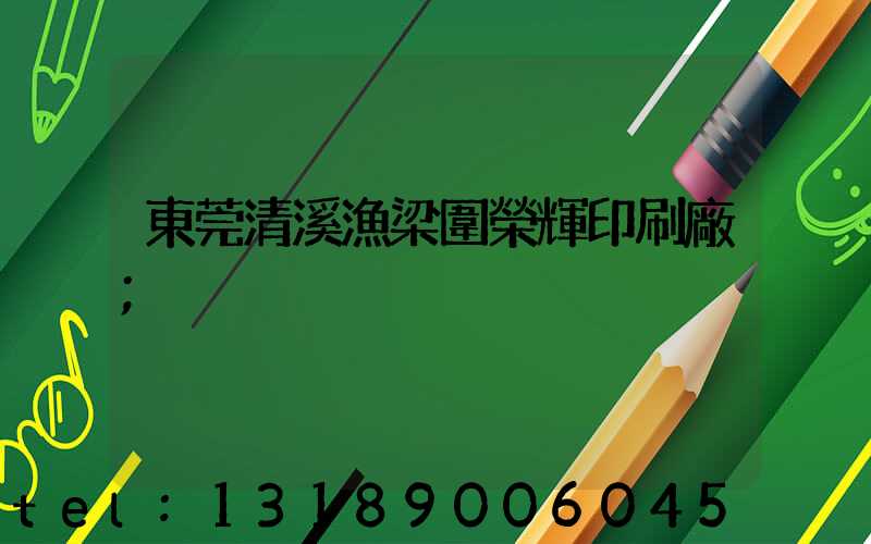 東莞清溪漁梁圍榮輝印刷廠
