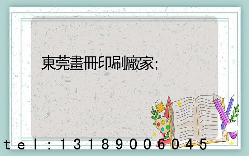 東莞畫冊印刷廠家