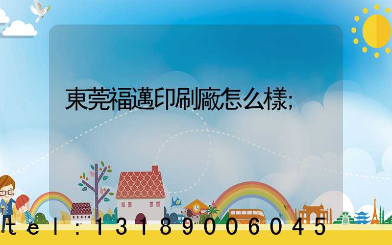 東莞福邁印刷廠怎么樣