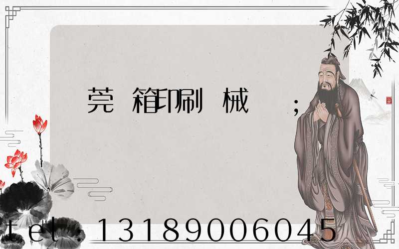 東莞紙箱印刷機械設備