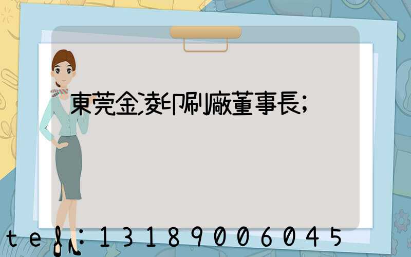 東莞金凌印刷廠董事長