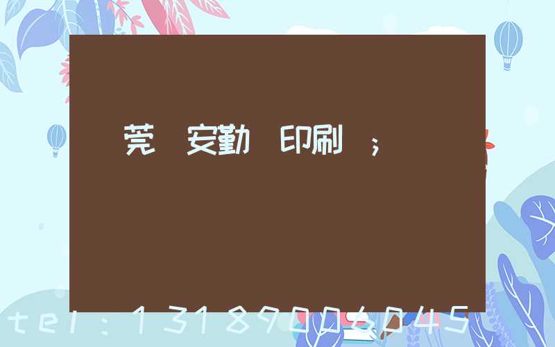 東莞長安勤豐印刷廠