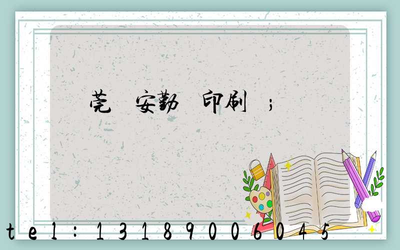 東莞長安勤達印刷廠