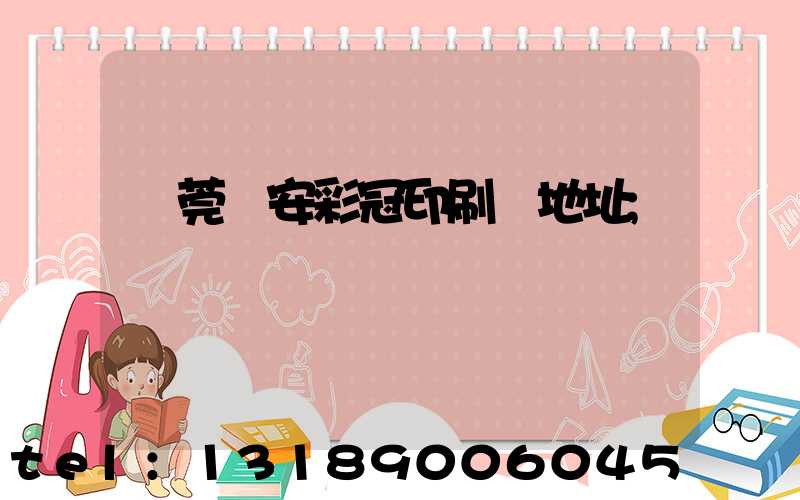 東莞長安彩冠印刷廠地址