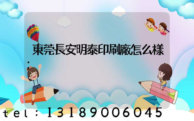 東莞長安明泰印刷廠怎么樣