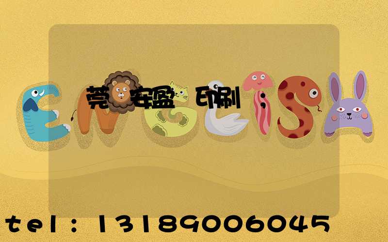 東莞長安盈興印刷廠