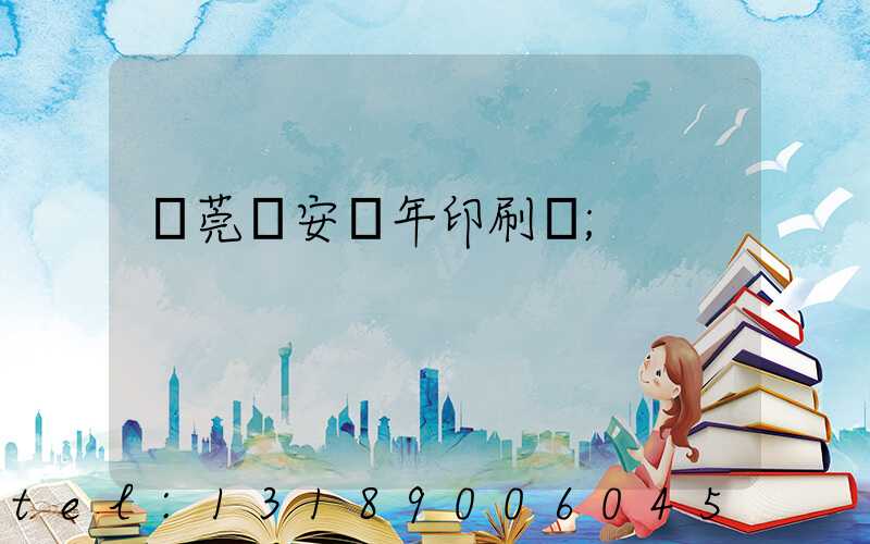 東莞長安興年印刷廠