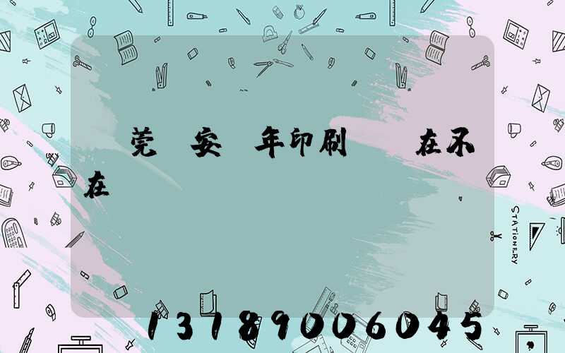 東莞長安興年印刷廠還在不在