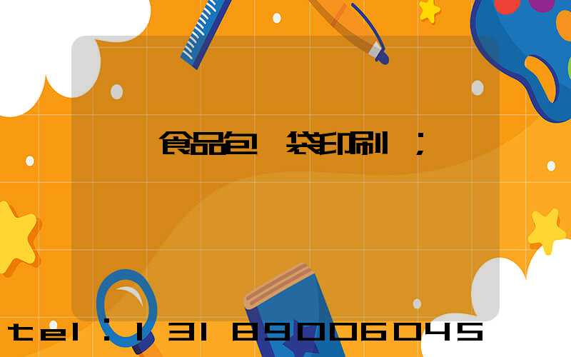 東莞食品包裝袋印刷廠