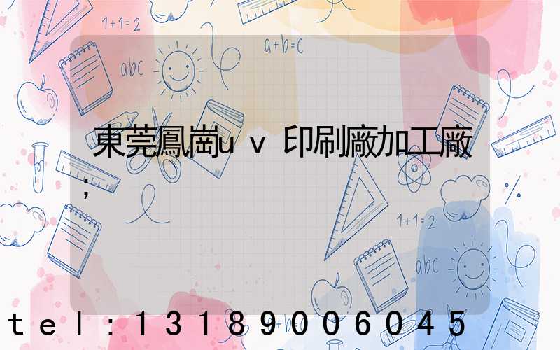 東莞鳳崗uv印刷廠加工廠