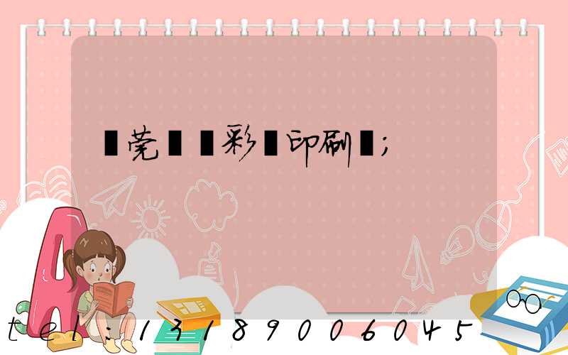 東莞鳳崗彩麗印刷廠