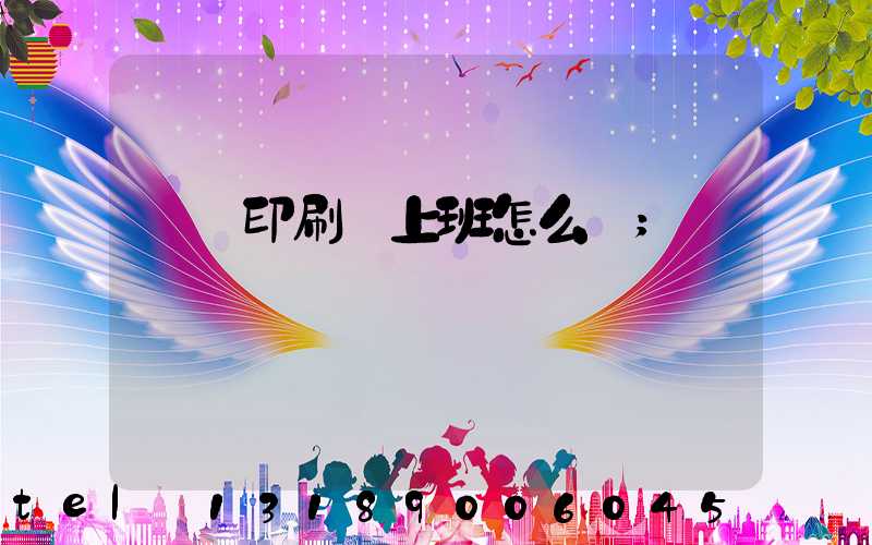 東風印刷廠上班怎么樣