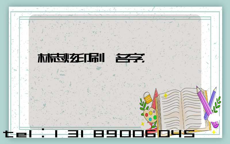 林志炫印刷廠名字