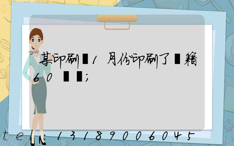 某印刷廠1月份印刷了書籍60萬冊
