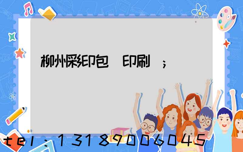 柳州彩印包裝印刷廠