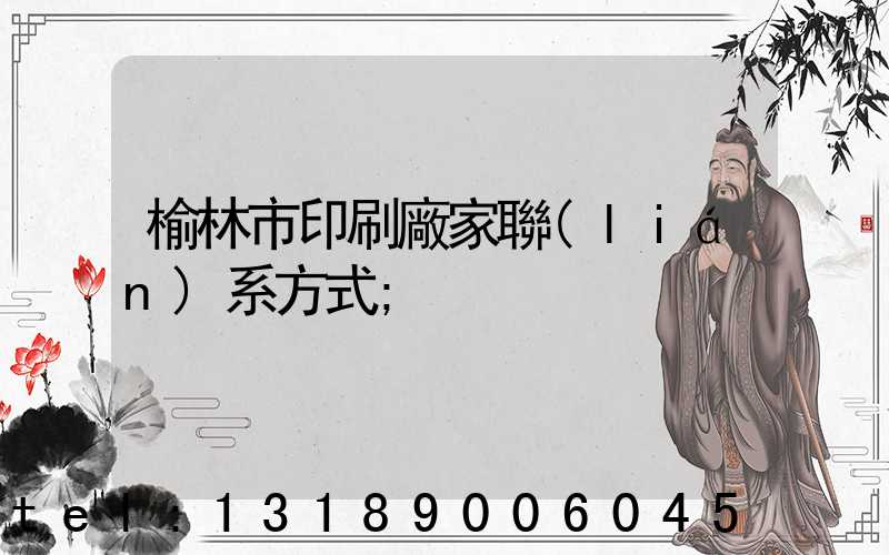 榆林市印刷廠家聯(lián)系方式