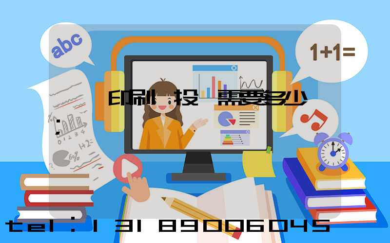 標簽印刷廠投資需要多少錢