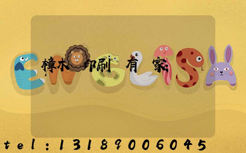 樟木頭印刷廠有幾家