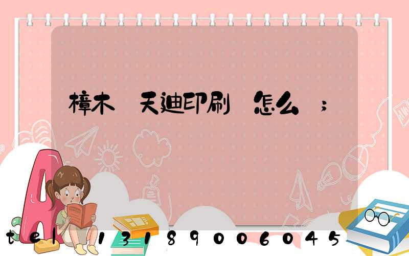 樟木頭天迪印刷廠怎么樣